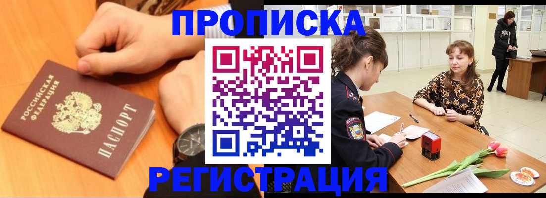 прописка 2025 в Светлограде