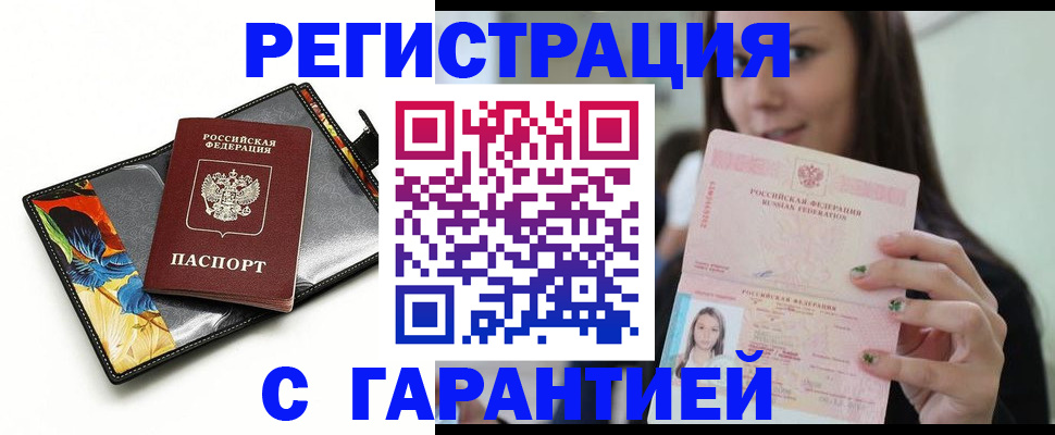временная регистрация купить в Светлограде